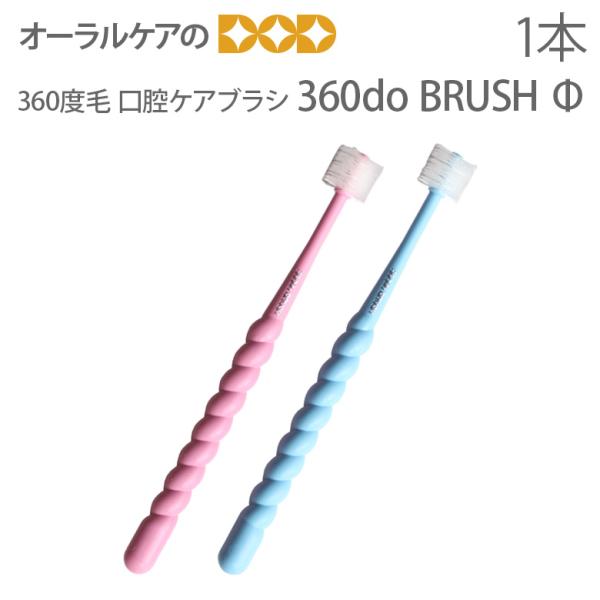 歯ブラシ 360度毛 口腔ケアブラシ 1本 360do BRUSH φ 面白いデザイン メール便可 ...