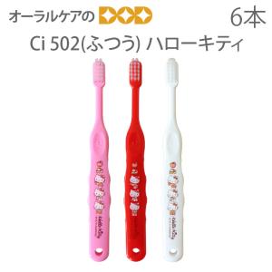 ハローキティ 歯ブラシ 子供 歯科医院専売品 Ci 502 3本 ふつう こども