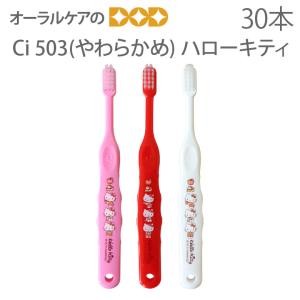 歯ブラシ 子供 歯科医院専売品 Ci ハローキティ 503 30本 やわらかめ 乳児から小学校低学年 メール便可 1セットまで メール便送料無料 即発送