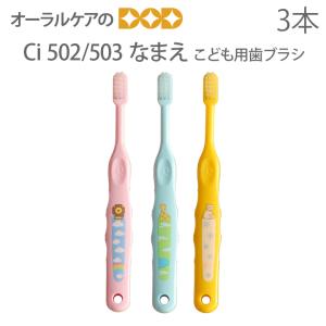 Ciメディカル 歯ブラシ 子供 歯科医院専売品 Ci502 ふつう 503