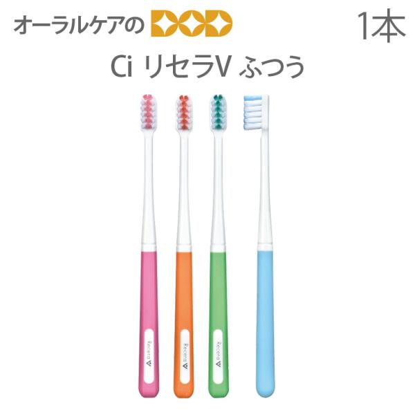 歯ブラシ Ci リセラV 1本 ふつう カラー指定不可 メール便可 20本まで 即発送