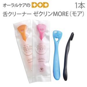 単品 舌クリーナー ゼクリン Ｍｏｒｅ モア 1本 可 20本まで