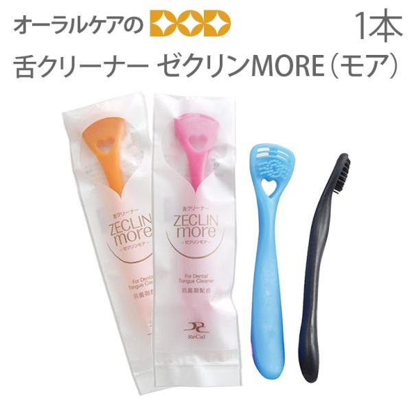 単品 舌クリーナー ゼクリン Ｍｏｒｅ モア 1本 メール便可 20本まで 即発送