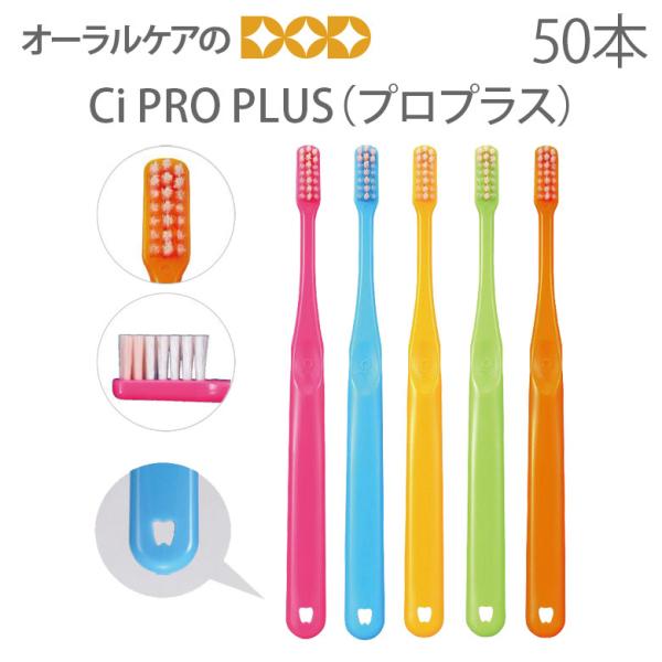歯ブラシ 歯科医院専用商品 Ci PROPLUS ＋プロプラス 大人用 一般 ハブラシ 50本 メー...