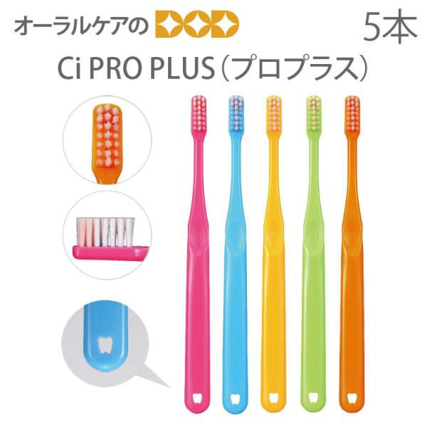 歯ブラシ 歯科医院専用商品 Ci PROPLUS ＋プロプラス 大人用 一般 ハブラシ 5本セット ...