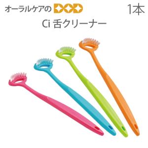 口臭 ウィルス対策 舌ブラシ Ci 舌クリーナー 1本 メール便可 24本まで 即発送