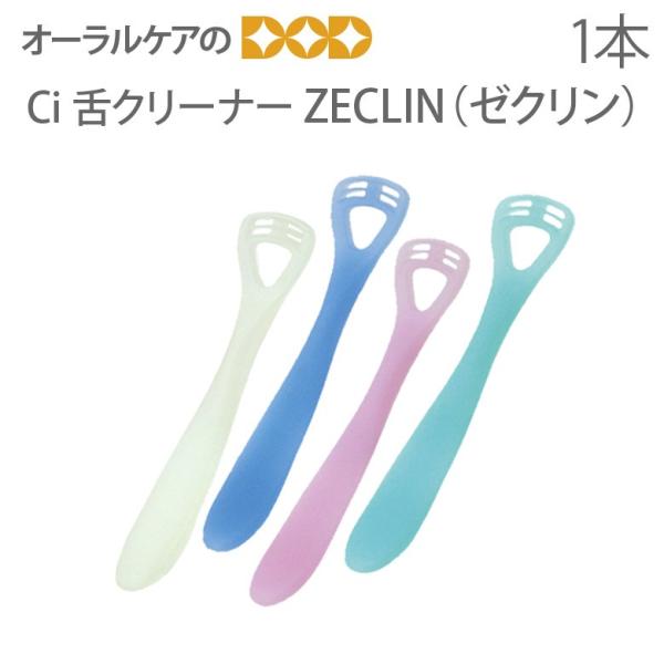 Ci 舌クリーナー ゼクリン 1本 メール便可 20本まで 即発送