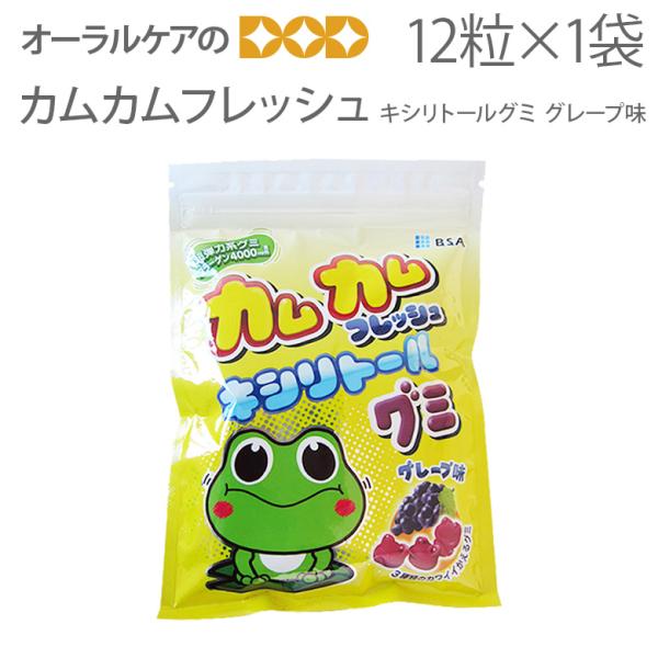 11/15.16限定！5%OFFクーポン！1袋 カムカムフレッシュキシリトールグミ グレープ味 キシ...