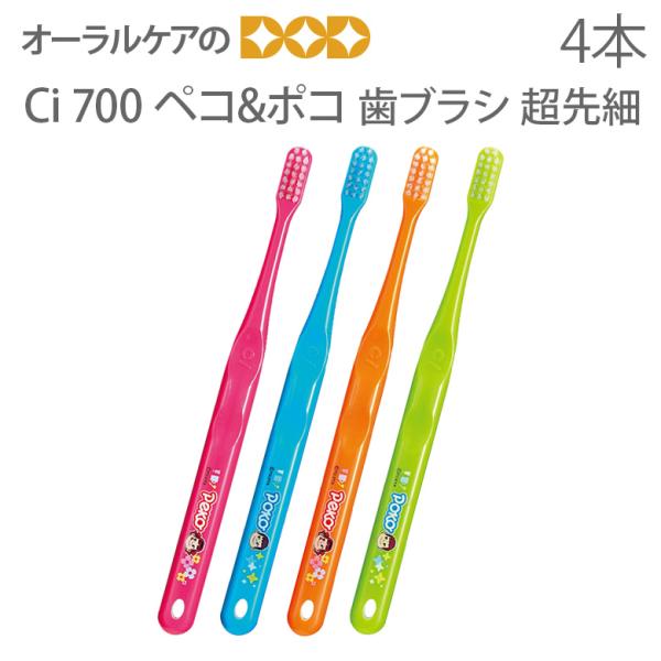 歯ブラシ 歯科医院用 Ciメディカル Ci700 超先細 ペコ＆ポコ歯ブラシ 4色セット 毛の硬さ：...