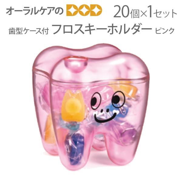 10/15限定3%OFFクーポン！歯型ケース付フロスキーホルダー ピンク 1セット 20個入り To...