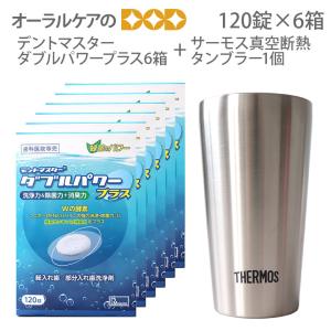 入れ歯洗浄剤デントマスターダブルパワープラス 120錠 キャンペーン 6箱+サーモス真空断熱タンブラー1個 高齢者・介護用 おまけ付 メール便不可 送料無料｜info-dod