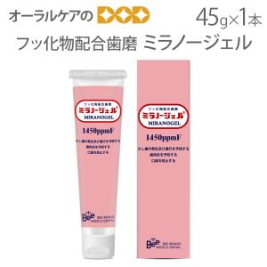 ビーブランド 歯磨きジェル ミラノージェル 45g 1本 フッ素配合1450ppm メール便不可 即発送｜info-dod