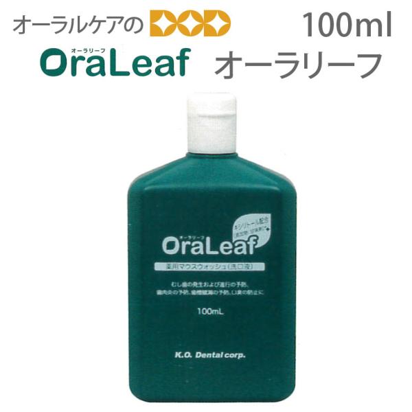 薬用マウスウォッシュ オーラリーフ 100ml 1本 口臭予防 対策 医薬部外品 メール便不可 即発...