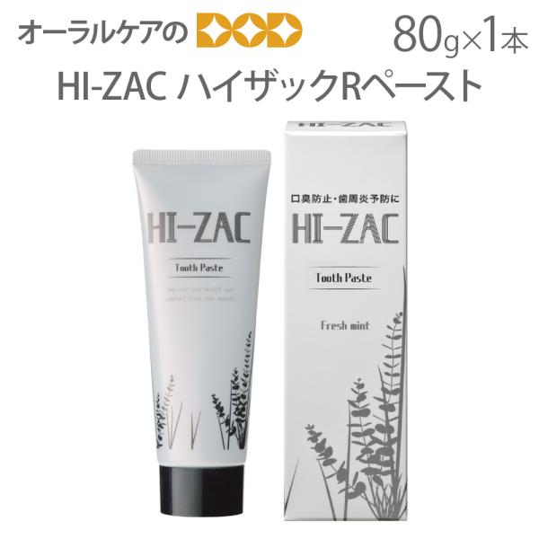 ホワイトニング 口臭予防 歯磨き粉 HI-ZAC ハイザックRペースト 80g 1本 メール便不可 ...