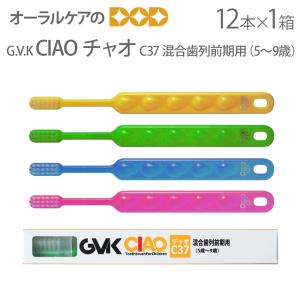 G.V.K GVK 子供歯ブラシ CIAO チャオ C37 5〜9才 12本 メール便可 1セットまで メール便