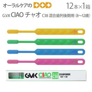 G.V.K GVK 子供歯ブラシ CIAO チャオ C38 8〜12才 12本 メール便可 1セットまで メール便