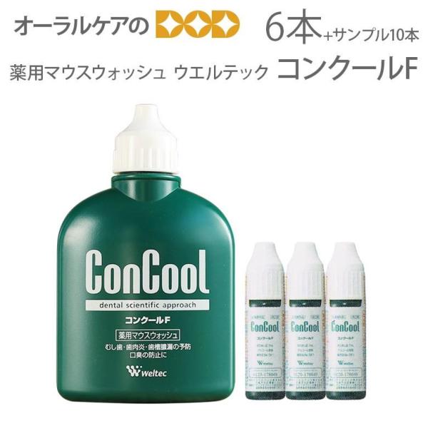 お一人様1回限り1セットまで！ウエルテック 薬用マウスウォッシュ ConCool コンクールF 10...