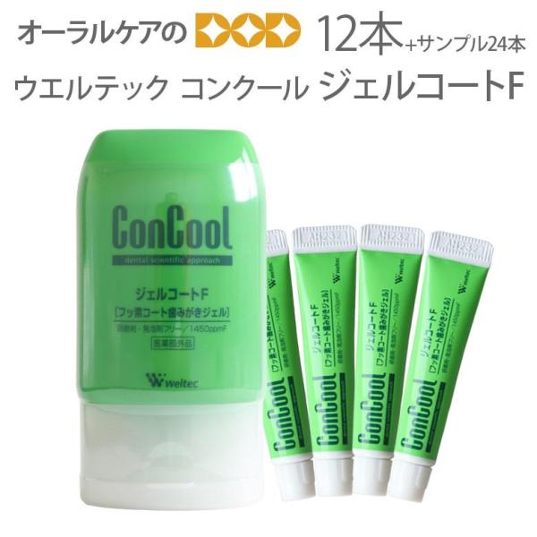 お一人様1回限り1セットのみ！歯磨き粉 コンクール ジェルコートF 90ml 12本 サンプル5gX...