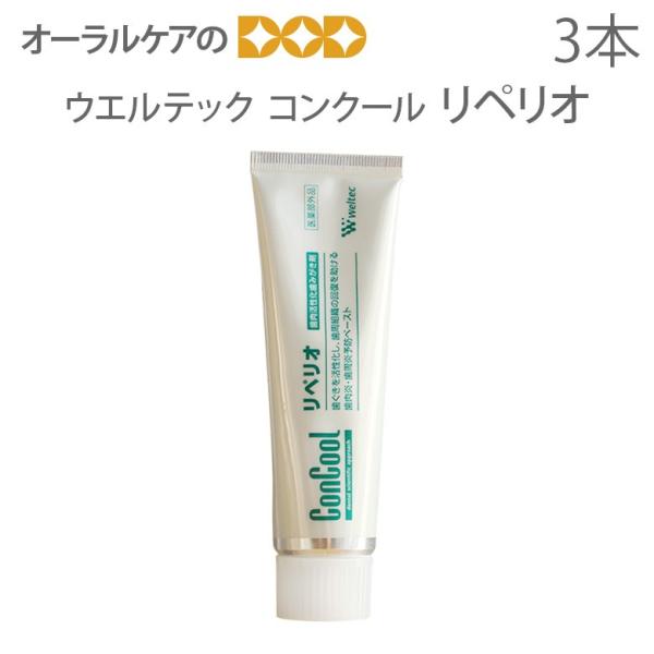 コンクール リペリオ 80g 3本 歯磨き粉 フッ素 医薬部外品 メール便不可 即発送