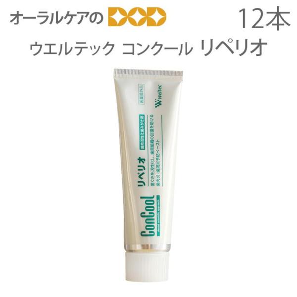 ウエルテック コンクール ConCool リペリオ 80g 12本 歯周炎予防ペースト 歯磨き粉 フ...