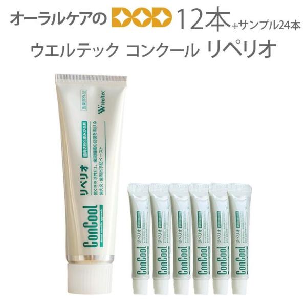 ウエルテック コンクール ConCool リペリオ80g X 12本 歯肉炎、歯周炎予防ペースト 医...