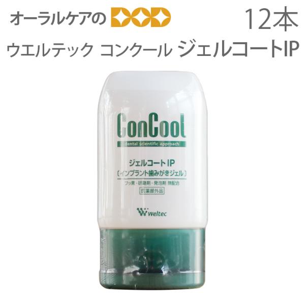 ウエルテック コンクール ConCool ジェルコートIP 90ml 12本 インプラント 歯磨き粉...