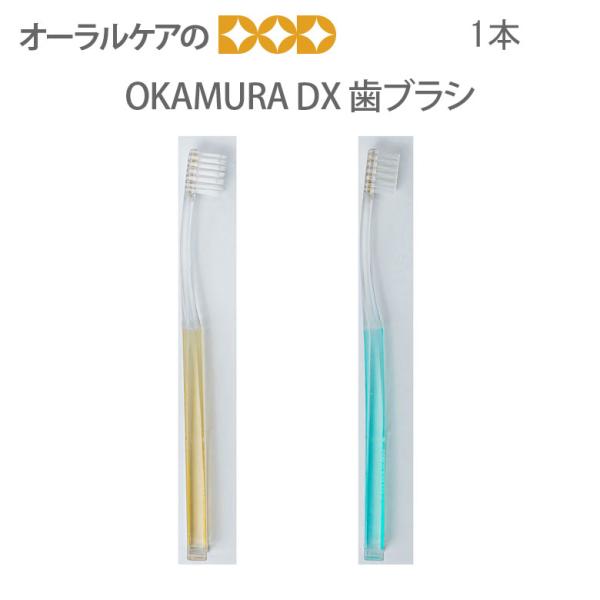歯ブラシ OKAMURA DX 歯ブラシ コンパクトヘッド 1本  メール便可 12本まで 即発送