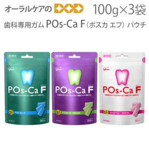 江崎グリコ ポスカ・エフ パウチ100g X 3袋 歯科専用 POs-Ca F 水溶性カルシウム＋緑茶エキス フッ素 配合 メール便可 1セット 3袋 まで メール便送料無料