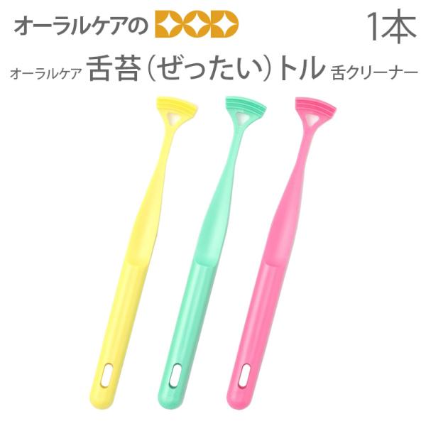 1本　オーラルケア 舌苔トル 舌クリーナー メール便可 12本まで
