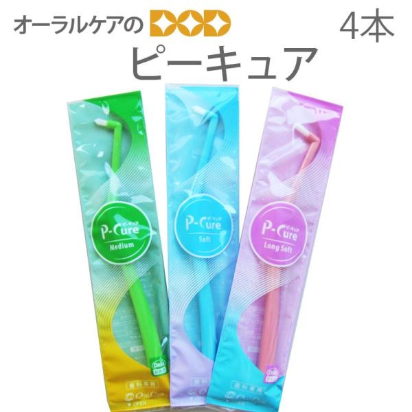 歯ブラシ ワンタフト 歯周病 オーラルケア ピーキュア 4本セット メール便可 6セット24本まで