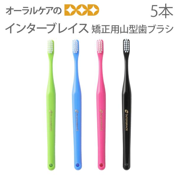 歯ブラシ 矯正用 オーラルケア インターブレイス 5本セット 山型歯ブラシ メール便可 20本まで ...