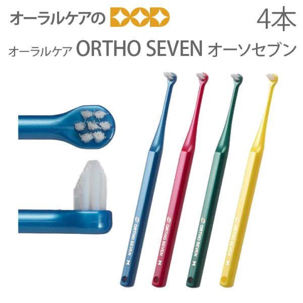 歯ブラシ 矯正用 子供 ワンタフト オーラルケア ORTHO SEVEN オーソセブン 4本セット ...
