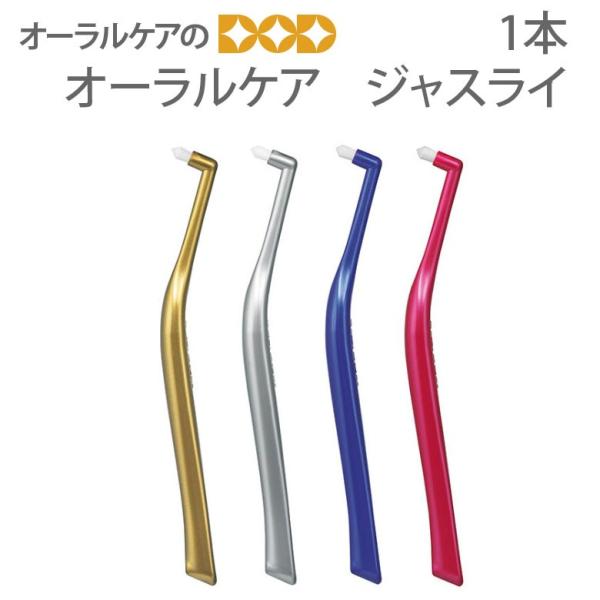 歯ブラシ ワンタフト 歯周病 ジャスライ 1本 メール便可 10本まで