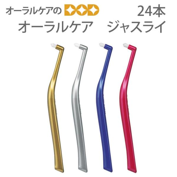 歯ブラシ ワンタフト 歯周病 ジャスライ 24本アソートセット メール便不可 送料無料