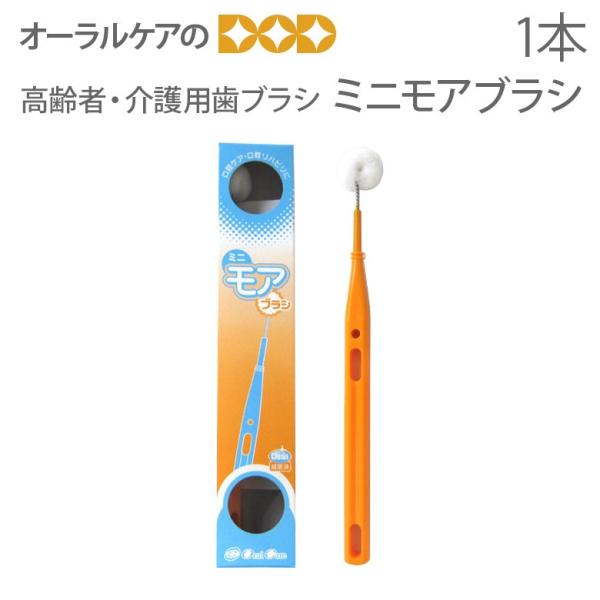 2/22限定！5%OFFクーポン！高齢者・介護用歯ブラシ オーラルケア ミニモアブラシ 1本 メール...