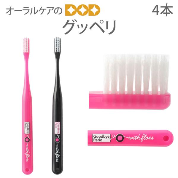 9/15限定3%OFFクーポン！歯ブラシ オーラルケア 歯科衛生士推奨歯ブラシ グッペリ 4本 メー...