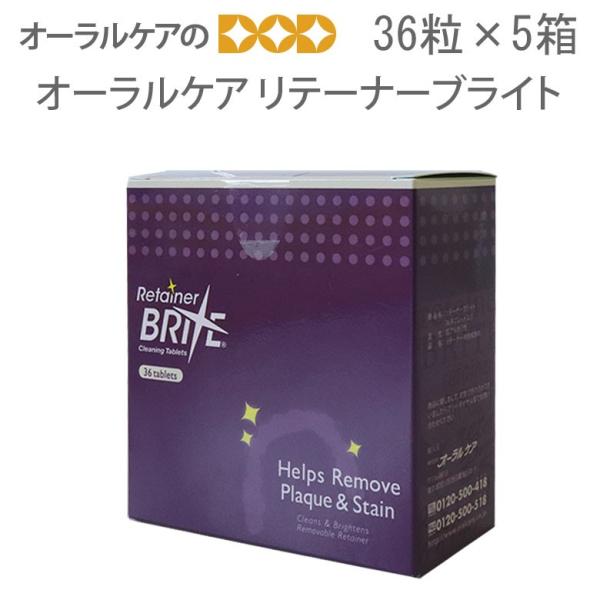 5箱セット オーラルケア リテーナーブライト 5箱 リテーナー用洗浄剤 メール便不可