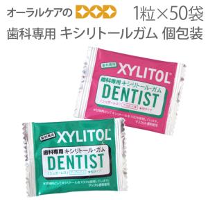 歯科専用 キシリトールガム 50袋 オーラルケア キシリトール100%ガム 個包装タイプ 1粒入 X 50袋セット だ液力 メール便可 2セットまで｜オーラルケアのDOD