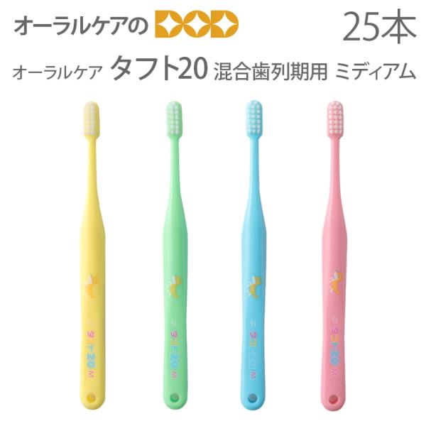歯ブラシ 子供 オーラルケア タフト20 ミディアム 混合歯列期用 6から12歳 こども歯ブラシ 2...