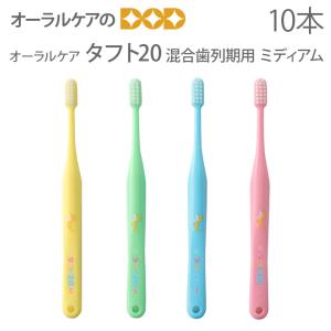 Oral Care（オーラルケア） 歯ブラシ 子供 タフト20 ミディアム 混合歯