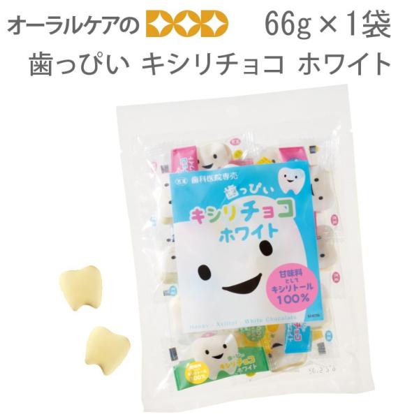 歯っぴい キシリチョコ ホワイト キシリトール 1袋 ギフト メール便可 3袋まで 即発送