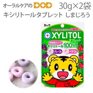 キシリトールタブレット しまじろう ラミチャック 30g