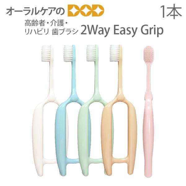 歯ブラシ 高齢者・介護・リハビリ 2Way Easy Grip 色指定不可 メール便可 5本まで 即...
