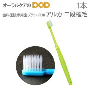 【3/21.22限定！5%OFFクーポン！】歯ブラシ PDR アルカ 二段植毛 1本 メール便可 40本まで