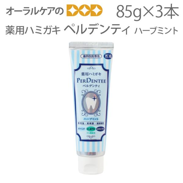 3本 薬用ハミガキ ペルデンティ ハーブミント 85ｇ メール便不可