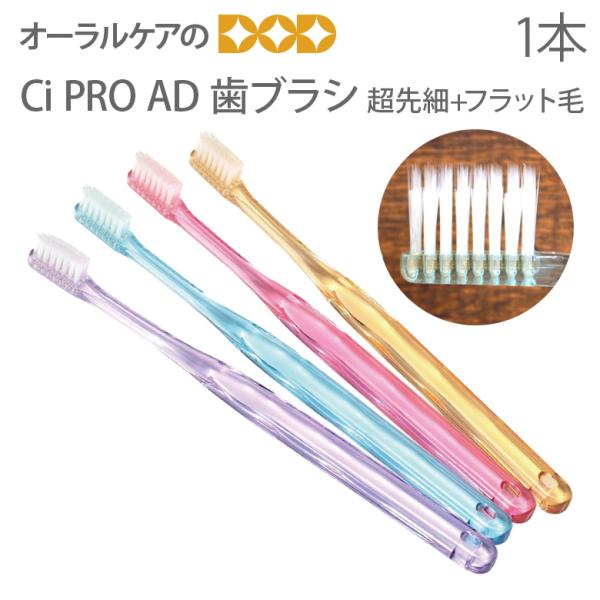 4/17-19限定！5%OFFクーポン！歯ブラシ Ci PRO AD 超先細+フラット毛 1本 メー...