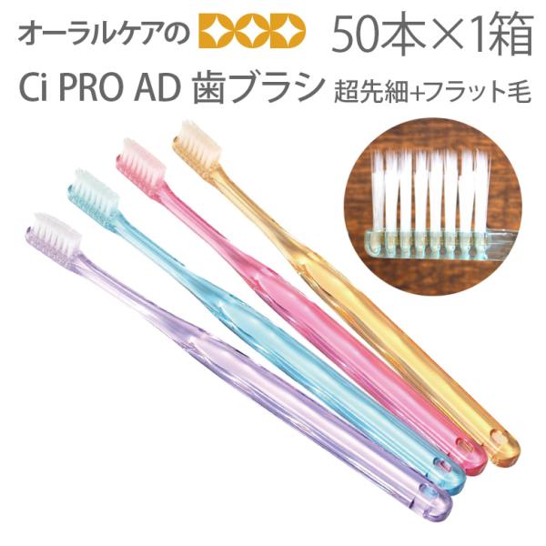 4/17-19限定！5%OFFクーポン！歯ブラシ Ci PRO AD 超先細+フラット毛 50本 1...