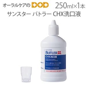 サンスター バトラー マウスウォッシュ CHX洗口液 250ml 1本 メール便不可 即発送｜info-dod