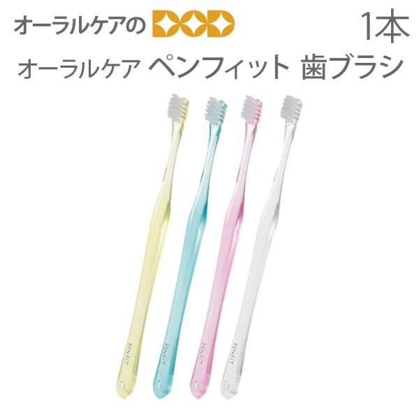 4/25.26限定！5%OFFクーポン！歯ブラシ オーラルケア ペンフィット 1本 メール便可 12...