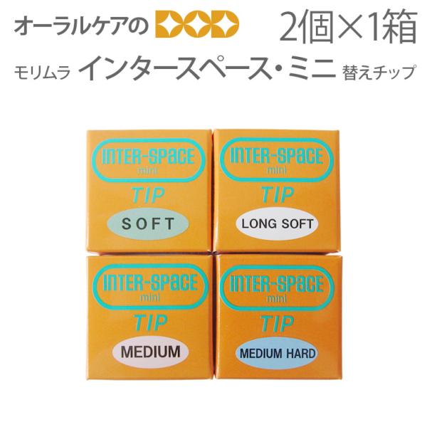 4/11.12限定！5%OFFクーポン！歯ブラシ 子供 モリムラ インタースペース・ミニ 替えチップ...